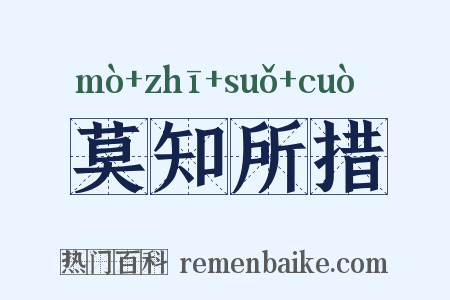 莫知所措是什么意思的图片